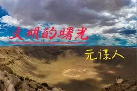 人类起源，文明的曙光—元谋人视频封面