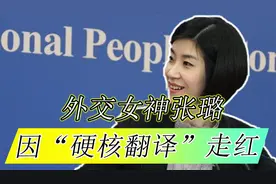 外交女神张璐，因一句“硬核翻译”走红，10年9次亮相总理记者会