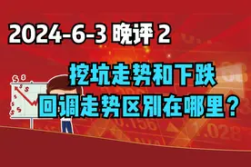 挖坑走势和下跌回调走势的区别在哪里？