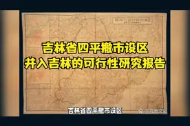 吉林省四平撤市设区，并入吉林的可行性研究报告视频封面