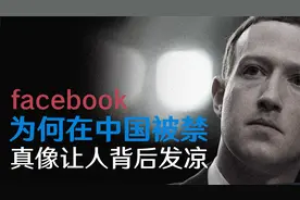 为何facebook在中国被禁，真像让人背后发凉视频封面