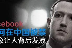 为何facebook在中国被禁，真像让人背后发凉视频封面