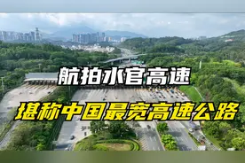 航拍中国最宽高速公路，日通车350万辆，行走的印钞机。视频封面