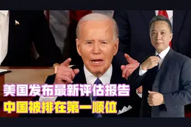 美国发布最新评估报告，中国被排在第一顺位，外交部回应立场坚定视频封面