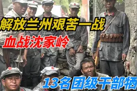 解放兰州艰苦一战，血战沈家岭，13名团级干部牺牲视频封面