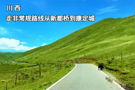 川西，从新都桥到康定城，没有直接走G318，经过一条小路人少景美