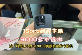 苹果15pro4000快还能跌，每天跌几十！什么时候跌到3000快？视频封面