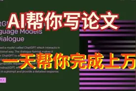 神级AI写论文工具，实测知网查重率9%，ChatGPT落后了！视频封面