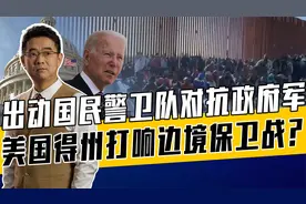 拜登想拆美墨边境墙，引发边境混乱，德克萨斯共和国要成立了？视频封面