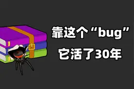 这款软件居然靠“bug”活了三十年