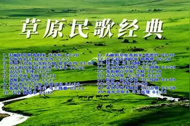 草原民歌经典歌曲20首，经典永流传！