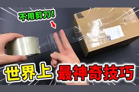 世界上最神奇的10个生活技巧！只靠手指也能轻松剪断胶带！