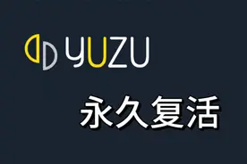 柚子yuzu模拟器电脑pc手机版教程及分享