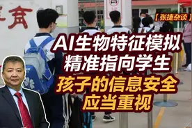 【张捷杂谈】AI生物特征模拟精准指向学生，孩子的信息安全应重视视频封面