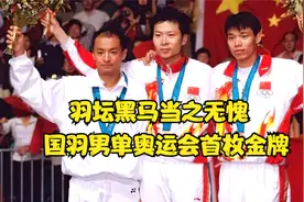 经典回顾之羽坛黑马当之无愧，这是国羽男单奥运赛场的首枚金牌。视频封面