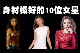 全球身材很好的10位女人排行榜，她们的身材到底有多惊艳呢？视频封面