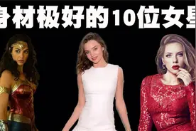 全球身材很好的10位女人排行榜，她们的身材到底有多惊艳呢？视频封面
