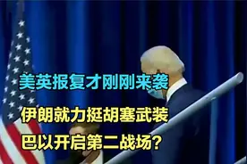 美英报复才刚刚来袭，伊朗就力挺胡塞武装，巴以开启第二战场？视频封面