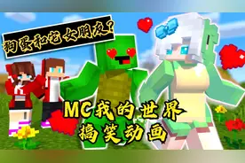 MC搞笑动画：狗蛋竟研制出神秘药剂？还将小乌龟变成了美少女！！视频封面
