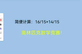 奥林匹克数学，现在没人学了？简便计算视频封面
