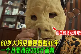 60岁大妈用面粉敷脸40年，一个月要用掉200斤面粉，效果如何？视频封面