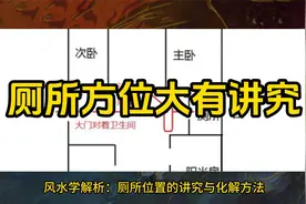 厕所方位大有讲究！视频封面