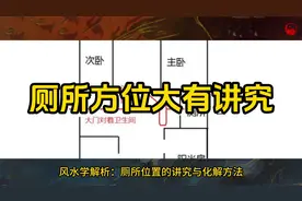 厕所方位大有讲究！视频封面