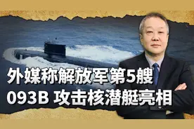 外网称解放军第5艘093B攻击核潜艇亮相，美国本土进入打击范围视频封面