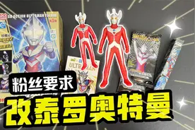 粉丝要求改泰罗奥特曼！还寄来了软胶人偶和惊喜奥特曼周边！视频封面
