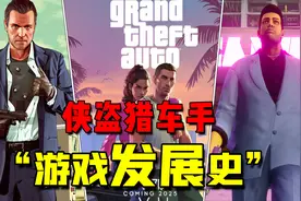 《GTA系列》游戏发展史！从GTA1到GTA6的变化视频封面