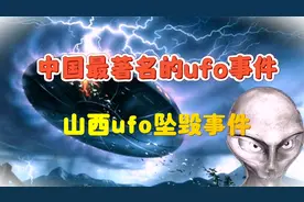 目击者20年后讲述：中国最著名的ufo事件，山西ufo坠毁事件视频封面
