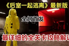 全球首发【后室一起逃离】重大更新 全流程实况攻略！