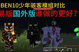 手机版我的世界网易BEN10少年骇客模组对比国外大神版本 哪个更好