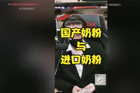 赛雷谈国产奶粉和进口奶粉