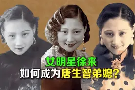 逯子说，女明星徐来如何成为唐生智弟媳？她跟陈公博关系如何？