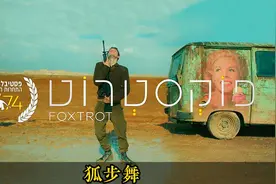 狐步舞 电影解说 巴勒斯坦 以色列视频封面