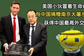 美国小伙无偿捐赠：南京大屠杀相册，获得中国最高外交礼遇国礼瓷视频封面