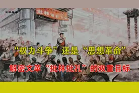 权力斗争还是思想革命?解密文革“批林批孔”的双重目标