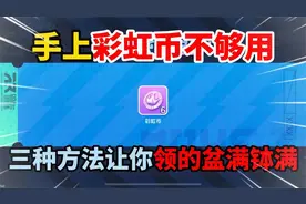 蛋仔派对：手上彩虹币不够用了？这三种方法让你领的盆满钵满！