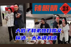 这一男一女，大伯子和弟媳妇喝交杯酒，辣眼睛，太不讲武德