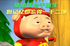 时隔三千年，猪猪侠终于重生，但前世的记忆却忘得一干二净视频封面
