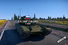 【战争雷霆】名为“突破”勇往直前，T-90M游戏简介.