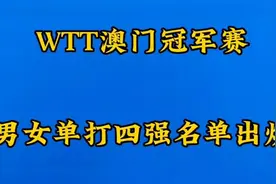 WTT澳门冠军赛，男女单打四强名单出炉，一起来看看吧？视频封面