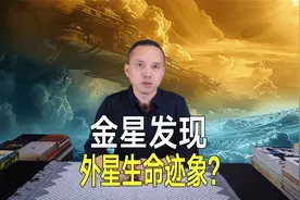 金星惊现外星生命迹象？还有工业活动？云层中发现两种特殊气体！