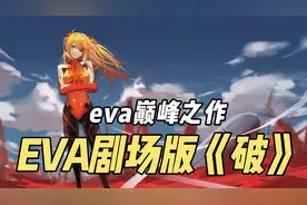 动漫解说：eva的巅峰作品《破》，满分特效燃烧经费的诚意之作视频封面