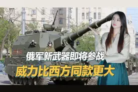 乌军获胜机会越来越小，俄军新武器即将参战，威力比西方同款更大视频封面
