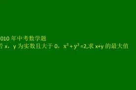 2010年中考数学题，难度还是有的，有3次方视频封面