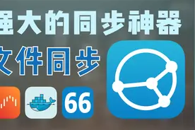 抛弃百度网盘同步盘，自建开源免费全平台数据同步神器 Syncthing视频封面