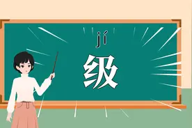 学汉字"级"字的读音笔画笔顺和组词造句 儿童识字动画 生字 语文