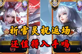 祈雪灵祝返场，值得入手吗？视频封面